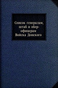 Список генералам, штаб и обер-офицерам Войска Донского