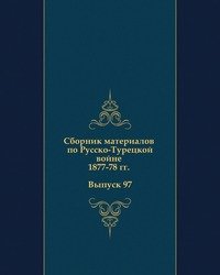 Сборник материалов по Русско-Турецкой войне 1877-78 гг. Выпуск 97