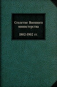 Столетие Военного министерства. 1802-1902 гг