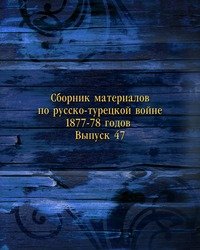 Сборник материалов по русско-турецкой войне 1877-78 годов