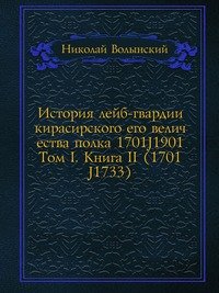 История лейб-гвардии кирасирского его величества полка 1701–1901