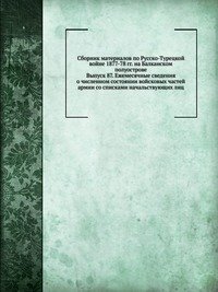 Сборник материалов по Русско-Турецкой войне 1877-78 гг. на Балканском полуострове
