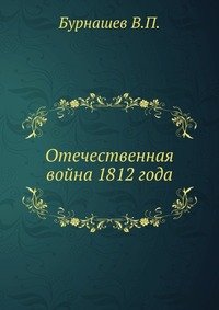 В. П. Бурнашев - «Отечественная война 1812 года»