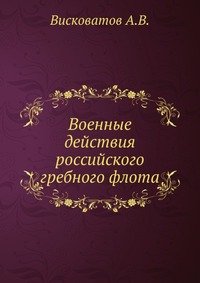 А. В. Висковатов - «Военные действия российского гребного флота»
