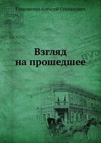 А. С. Горковенко - «Взгляд на прошедшее»