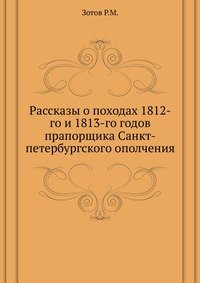 Рассказы о походах 1812-го и 1813-го годов прапорщика Санкт-петербургского ополчения