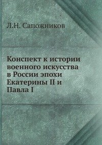 Конспект к истории военного искусства в России эпохи Екатерины II и Павла I