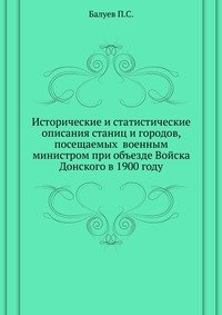 Исторические и статистические описания станиц и городов, посещаемых военным министром при объезде Войска Донского в 1900 году