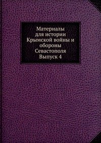 Д. Ф. Масловский - «Материалы для истории Крымской войны и обороны Севастополя»