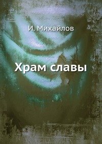 И. Михайлов - «Храм славы»