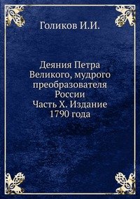 И. И. Голиков - «Деяния Петра Великого, мудрого преобразователя России»