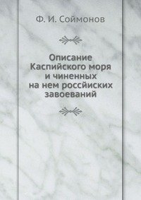 Ф. И. Соймонов - «Описание Каспийского моря и чиненных на нем россйиских завоеваний»