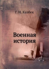 Г. Н. Казбек - «Военная история»