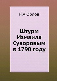 Н. А. Орлов - «Штурм Измаила Суворовым в 1790 году»