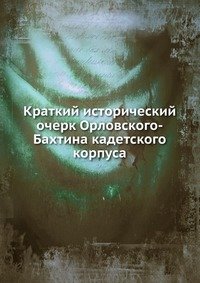 Краткий исторический очерк Орловского-Бахтина кадетского корпуса