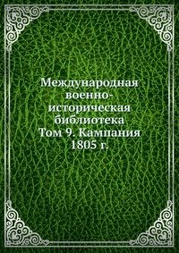 В. Клембовокий - «Международная военно-историческая библиотека»