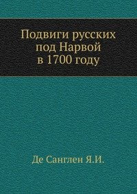 Я. И. де Санглен - «Подвиги русских под Нарвой в 1700 году»