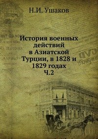 Н. И. Ушаков - «История военных действий в Азиатской Турции, в 1828 и 1829 годах»