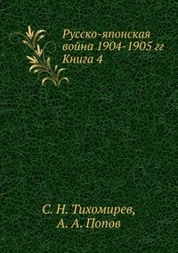 С. Н. Тихомирев - «Русско-японская война 1904-1905 гг»