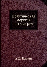 А. В. Ильин - «Практическая морская артиллерия»