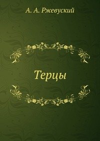 А. А. Ржевуский - «Терцы»