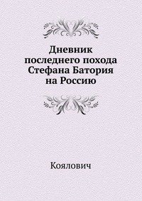 Коялович - «Дневник последнего похода Стефана Батория на Россию»