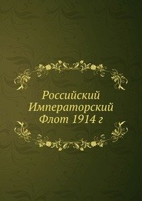К. Г. Житков - «Российский Императорский Флот 1914 г»