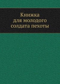 Н. С. Аскарханов - «Книжка для молодого солдата пехоты»