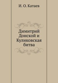 И. О. Катаев - «Димитрий Донской и Куликовская битва»