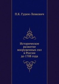 П. К. Гудим-Левкович - «Историческое развитие вооруженных сил в России до 1708 года»
