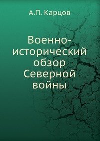 А. П. Карцов - «Военно-исторический обзор Северной войны»
