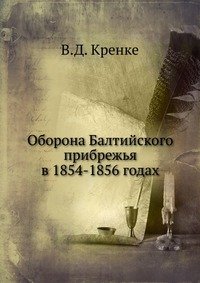 В. Д. Кренке - «Оборона Балтийского прибрежья в 1854-1856 годах»