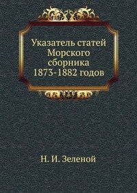 Н. И. Зеленой - «Указатель статей Морского сборника 1873-1882 годов»