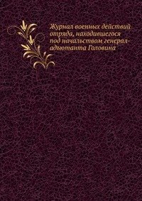 Журнал военных действий отряда, находившегося под начальством генерал-адъютанта Головина
