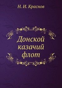 Н. И. Краснов - «Донской казачий флот»