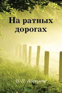 В. Л. Абрамов - «На ратных дорогах»