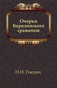 Ф. Глинка - «Очерки Бородинского сражения»