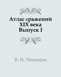 В. И. Чекмарев - «Атлас сражений XIX века»