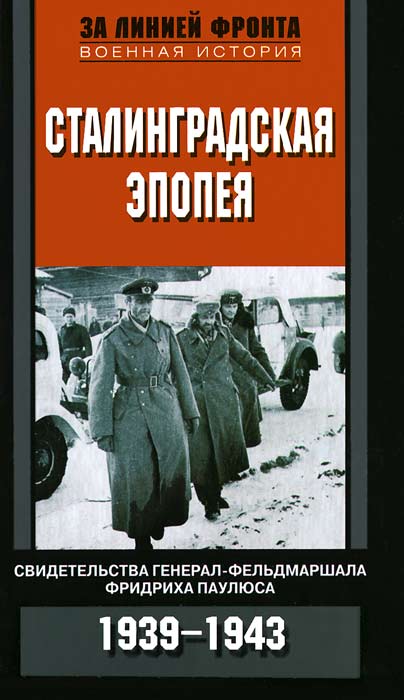  - «Сталинградская эпопея. Свидетельства генерал-фельдмаршала Фридриха Паулюса. 1939-1943»