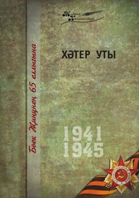 Великая Отечественная война. Том 1. На татарском языке