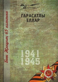 Р. Кадыров - «Великая Отечественная война. Том 13 На татарском языке»