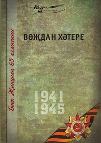 Коллектив авторов - «Великая Отечественная война. Том 15. На татарском языке»