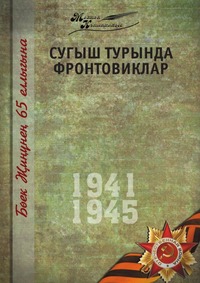 Х. Камалова - «Великая Отечественная война. Том 2. На татарском языке»