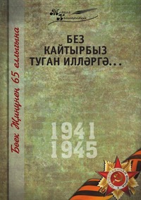 Коллектив авторов - «Великая Отечественная война. Том 5. На татарском языке»