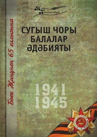 Коллектив авторов - «Великая Отечественная война