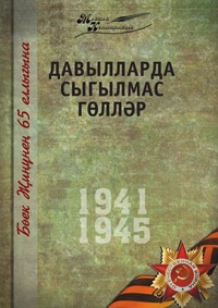 Коллектив авторов - «Великая Отечественная война. Том 9. На татарском языке»