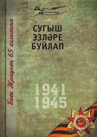 Коллектив авторов - «Великая Отечественная война. Том 6 На татарском языке»