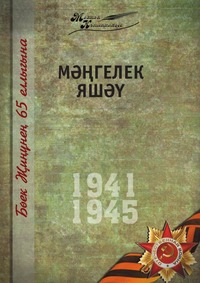Коллектив авторов - «Великая Отечественная война. Том 10. На татарском языке»