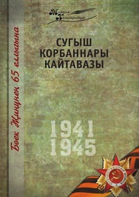 Великая Отечественная война. Том 14. На татарском языке