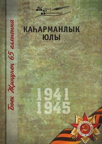 Коллектив авторов - «Великая Отечественная война. Том 12. На татарском языке»